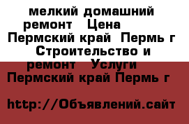 мелкий домашний ремонт › Цена ­ 150 - Пермский край, Пермь г. Строительство и ремонт » Услуги   . Пермский край,Пермь г.
